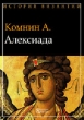 Алексиада Серия: Византийская библиотека Источники инфо 1672d.