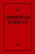 Экономическая история СССР: очерки 2007 г ISBN 978-5-16-003124-8 инфо 1679d.