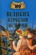 100 великих курьезов истории 2009 г ISBN 978-5-9533-4381-7 инфо 1742d.