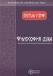 Философия духа Издательство: Директмедиа Паблишинг, 2007 г ISBN 978-5-94865-980-0 инфо 1771d.