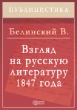 Взгляд на русскую литературу 1847 года Издательство: Директмедиа Паблишинг, 2002 г ISBN 978-5-94865-308-2 инфо 1922d.