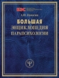 Большая энциклопедия парапсихологии 2007 г ISBN 978-5-386-00102-5; 978-5-386-00101-8 инфо 7263d.