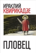 Пловец (сборник) 2010 г ISBN 978-5-386-01900-6 инфо 308a.