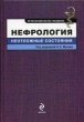 Нефрология : неотложные состояния 2010 г ISBN 978-5-699-29633-0; 978-5-699-39093-9 (В суперобложке) инфо 5207a.