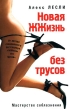 Новая ЖЖизнь без трусов Издательство: Эксмо, 2008 г ISBN 978-5-699-26542-8 инфо 5223a.