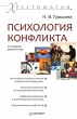 Психология конфликта: хрестоматия 2008 г ISBN 978-5-388-00183-2 инфо 5241a.