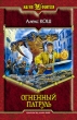 Огненный Патруль 2008 г ISBN 978-5-9922-0153-6 инфо 1358g.