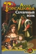 Серебряный волк, или Дознаватель 2007 г ISBN 5-9717-0176-2 инфо 1431g.