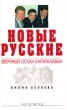 Новые русские Звериный оскал капитализма Серия: Народ против инфо 1525g.