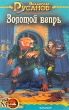 Золотой вепрь 2008 г ISBN 978-5-9717-0619-9 инфо 1527g.