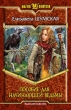 Пособие для начинающей ведьмы 2008 г ISBN 978-5-9922-0063-8 инфо 1531g.