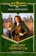 Дорогами Пророчества 2006 г ISBN 5-93556-653-2 инфо 1536g.