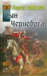 Сын Чернобога 2008 г ISBN 978-5-9717-0568-0 инфо 1723g.