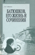 Батюшков, его жизнь и сочинения Серия: Литературная мастерская инфо 1785g.