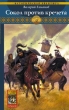 Сокол против кречета Серия: Историческая авантюра инфо 1807g.