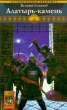 Алатырь-камень 2008 г ISBN 978-5-9717-0651-9 инфо 1809g.