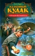 Каменный Кулак и Хрольф-Потрошитель Издательство: Эксмо, 2008 г Твердый переплет, 352 стр ISBN 978-5-699-30543-8 Тираж: 15000 экз Формат: 84x108/32 (~130х205 мм) инфо 1816g.