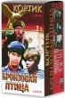 Кортик Бронзовая птица (3 кассеты) Формат: 3 VHS (PAL) (Подарочный бокс) Дистрибьютор: Восток В Лицензионные товары Характеристики видеоносителей 1973 г , 398 мин , Россия Беларусьфильм Художественный кинофильм инфо 3926g.