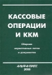 Кассовые операции и ККМ Сборник нормативных актов и документов Издательство: Альфа-Пресс, 2003 г Мягкая обложка, 540 стр ISBN 5-94280-024-3 Тираж: 3000 экз Формат: 60x84/16 (~143х205 мм) инфо 3934g.