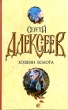 Хозяин болота Авторский сборник Издательства: АСТ, АСТ Москва, 2008 г Мягкая обложка, 320 стр ISBN 978-5-17-047980-1, 978-5-9713-6683-6 Тираж: 8000 экз Формат: 70x90/32 (~113х165 мм) инфо 3941g.
