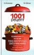 1001 рецепт правильного питания при различных заболеваниях Серия: Школа здоровья инфо 7056a.